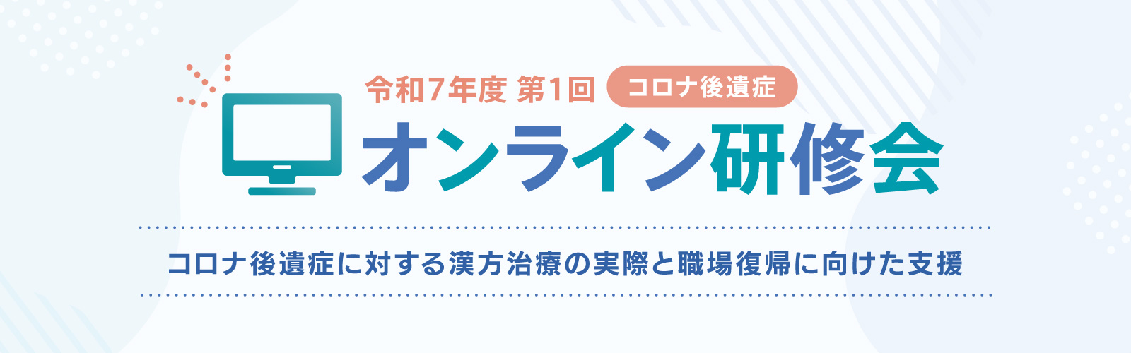 令和7年度第1回 コロナ後遺症オンライン研修会
