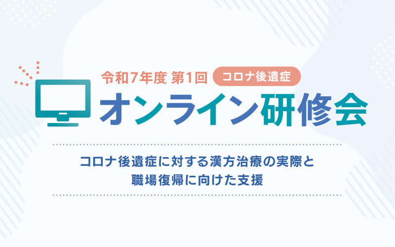 令和7年度第1回 コロナ後遺症オンライン研修会