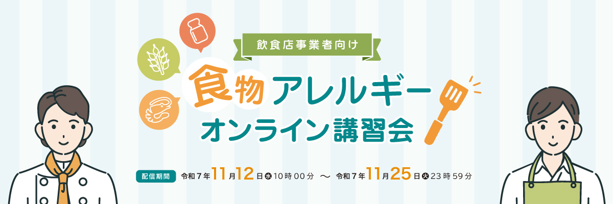 飲食店事業者向け 食物アレルギーオンライン講習会