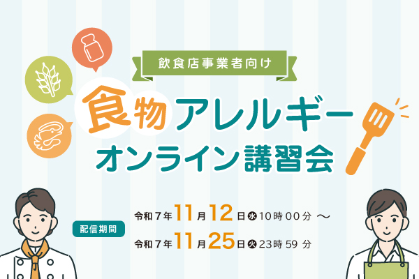飲食店事業者向け 食物アレルギーオンライン講習会