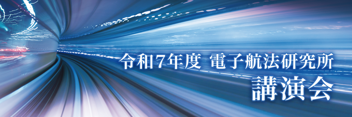 令和7年度電子航法研究所講演会