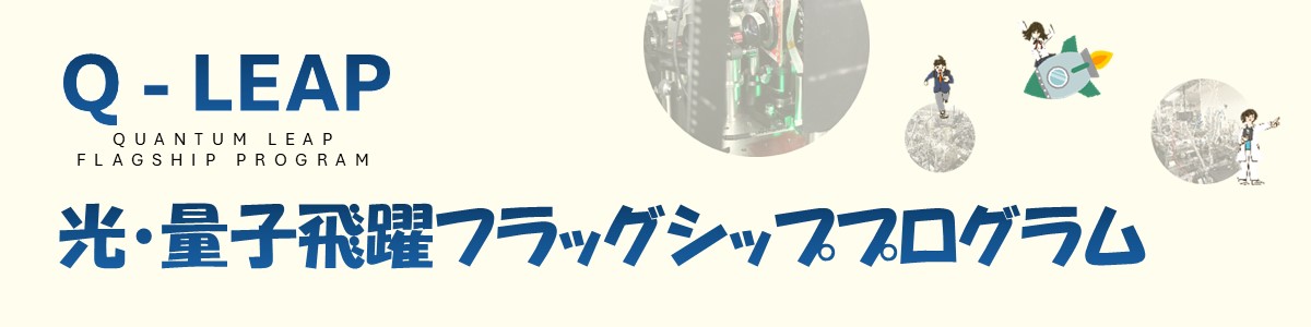 文部科学省 光・量子飛躍フラッグシッププログラム（Q-LEAP）第8回シンポジウム